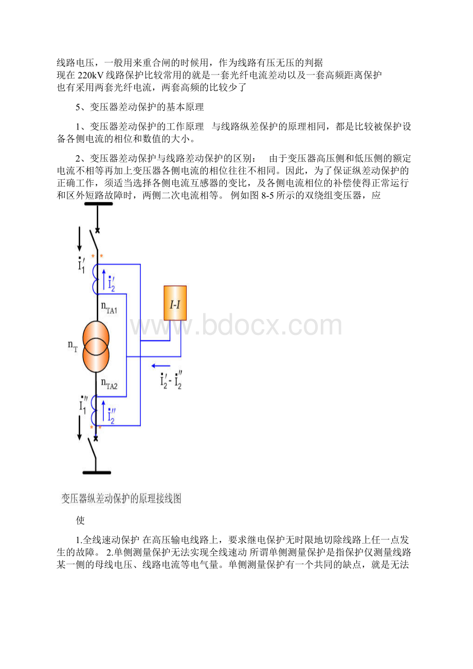 差动保护基本原理之欧阳术创编.docx_第2页