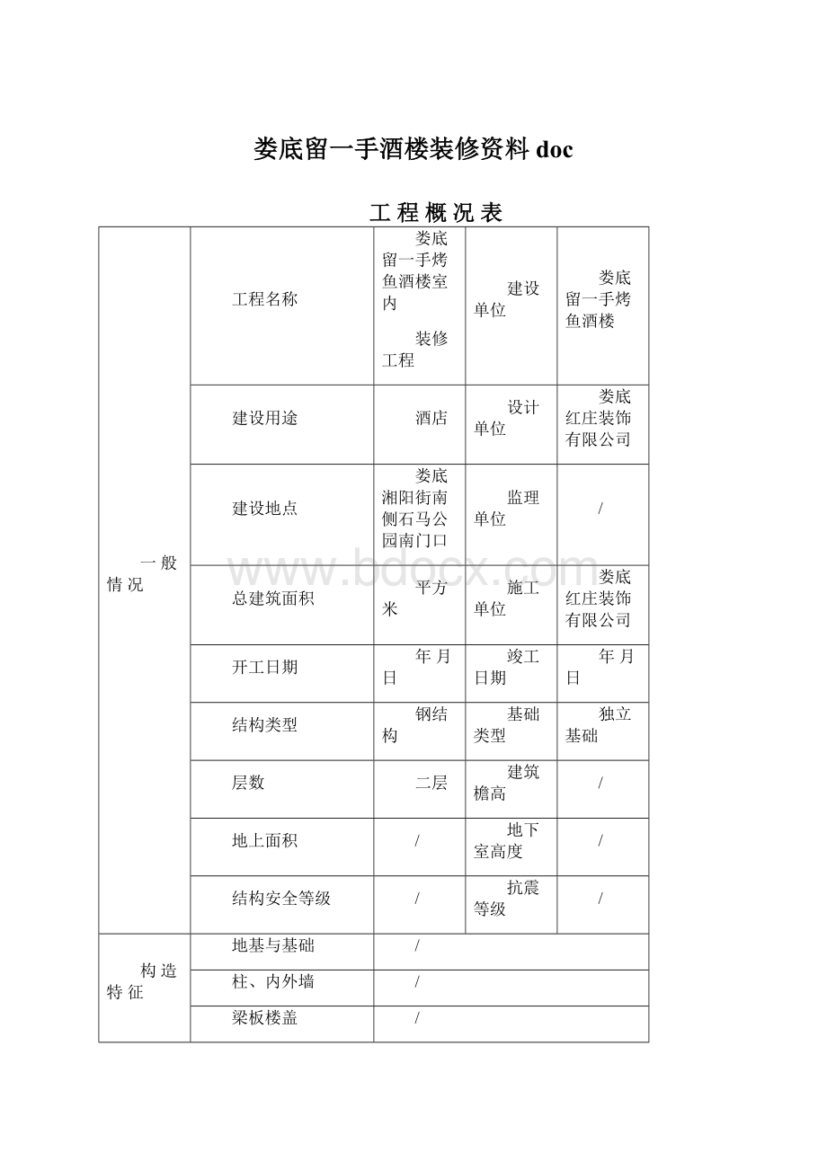 娄底留一手酒楼装修资料docWord文档格式.docx_第1页