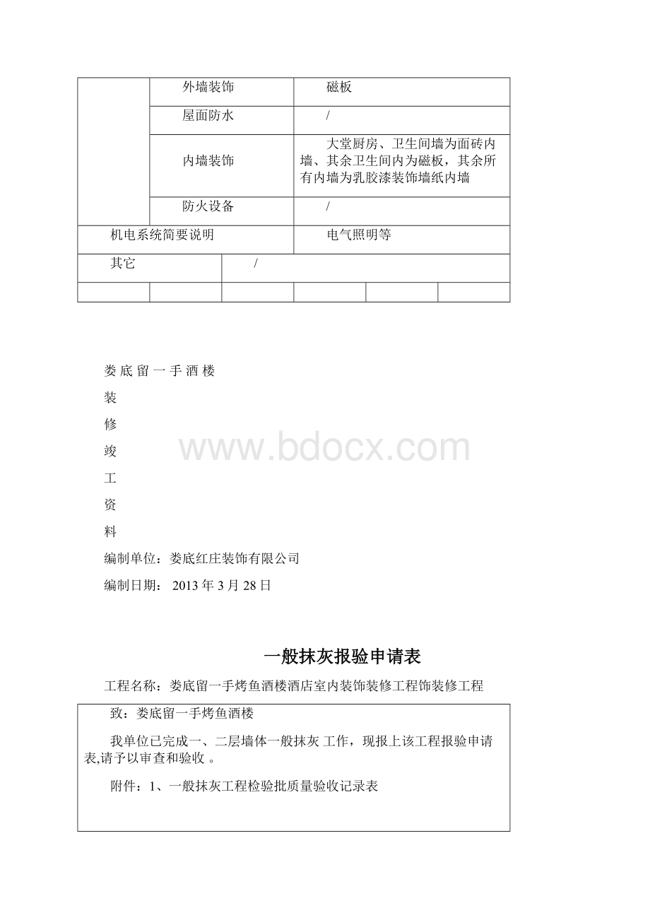 娄底留一手酒楼装修资料docWord文档格式.docx_第2页