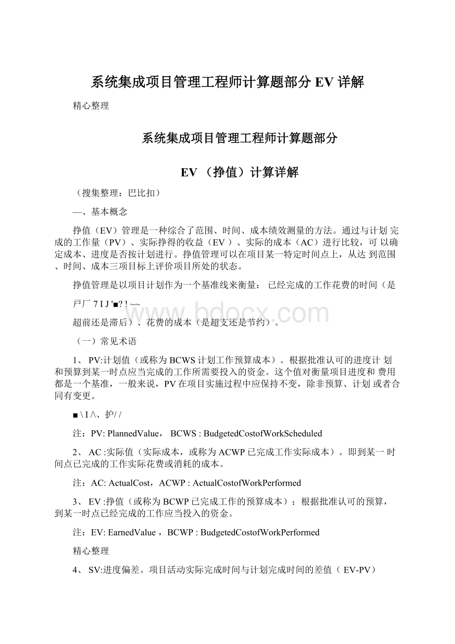 系统集成项目管理工程师计算题部分EV详解Word格式文档下载.docx