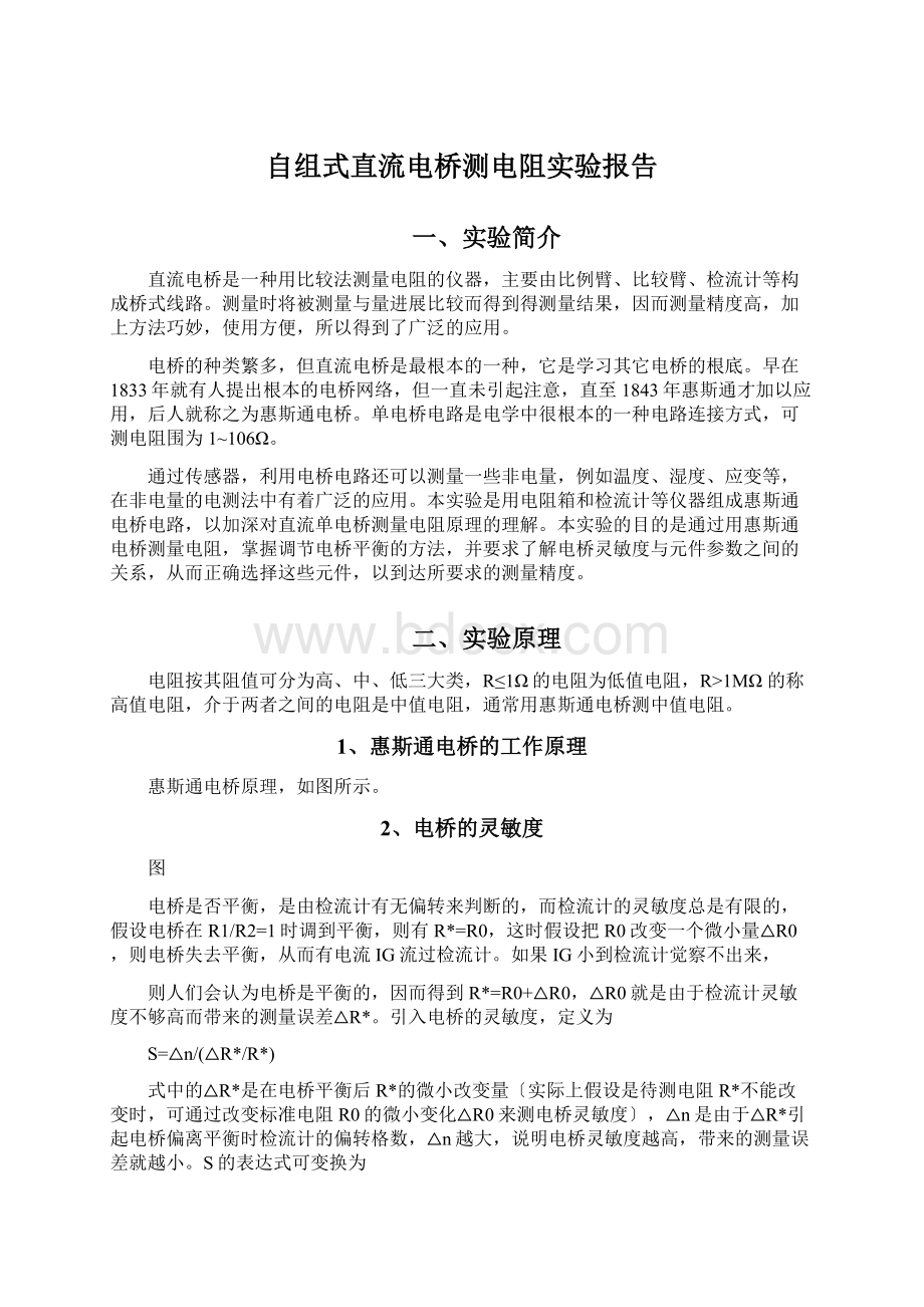 自组式直流电桥测电阻实验报告.docx_第1页