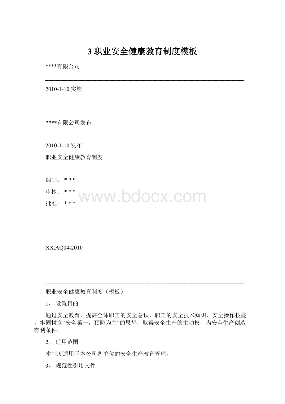 3职业安全健康教育制度模板.docx_第1页