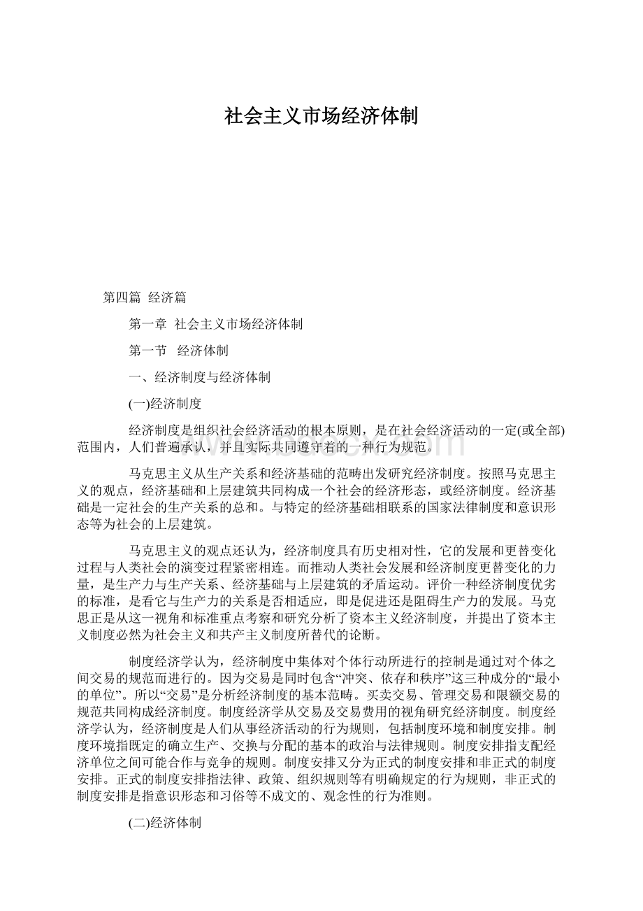 社会主义市场经济体制.docx_第1页