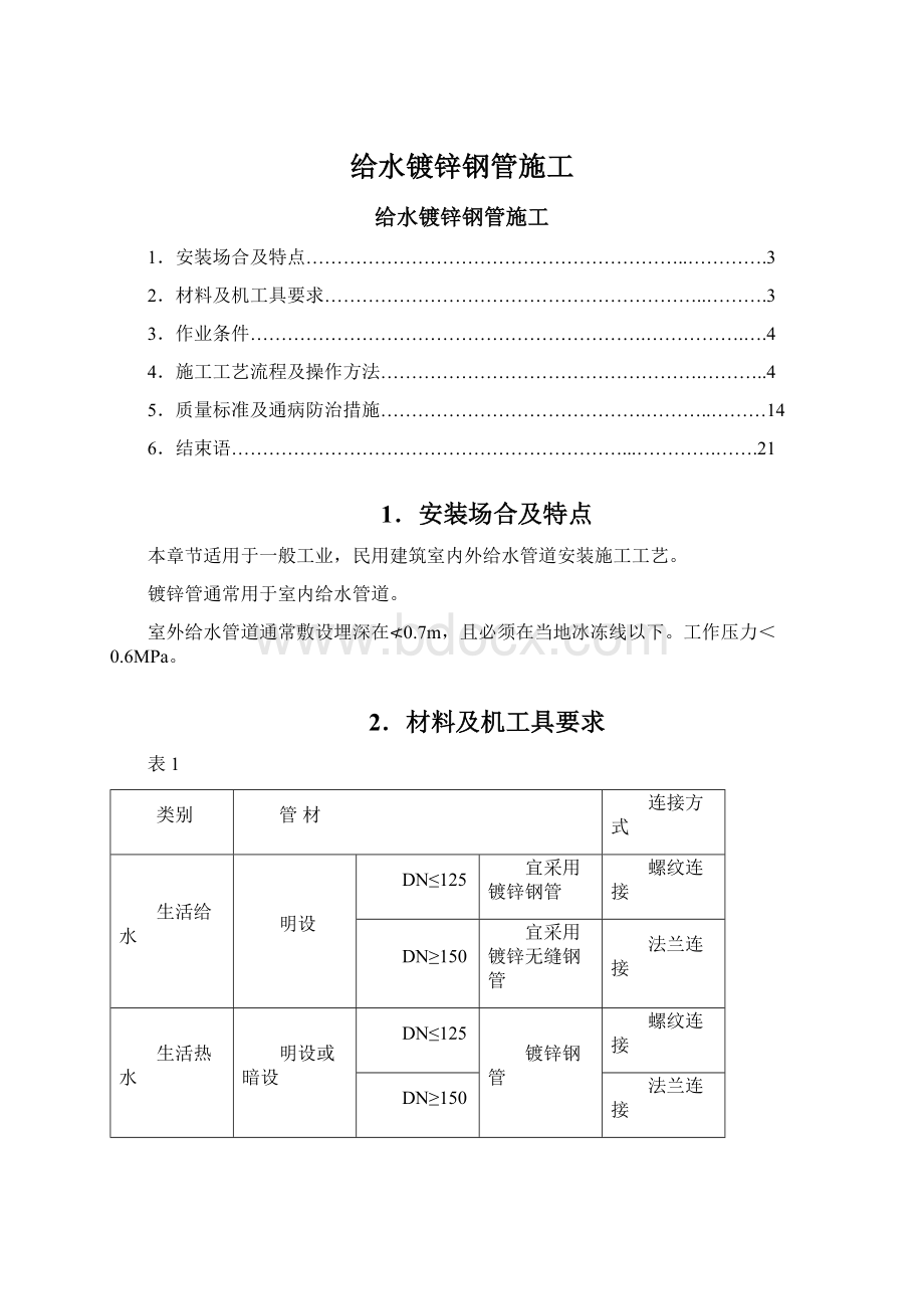 给水镀锌钢管施工.docx_第1页