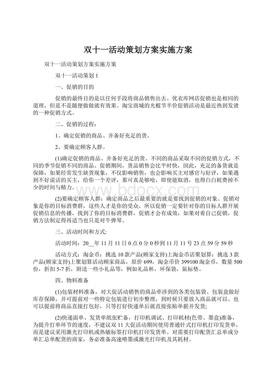 双十一活动策划方案实施方案.docx_第1页