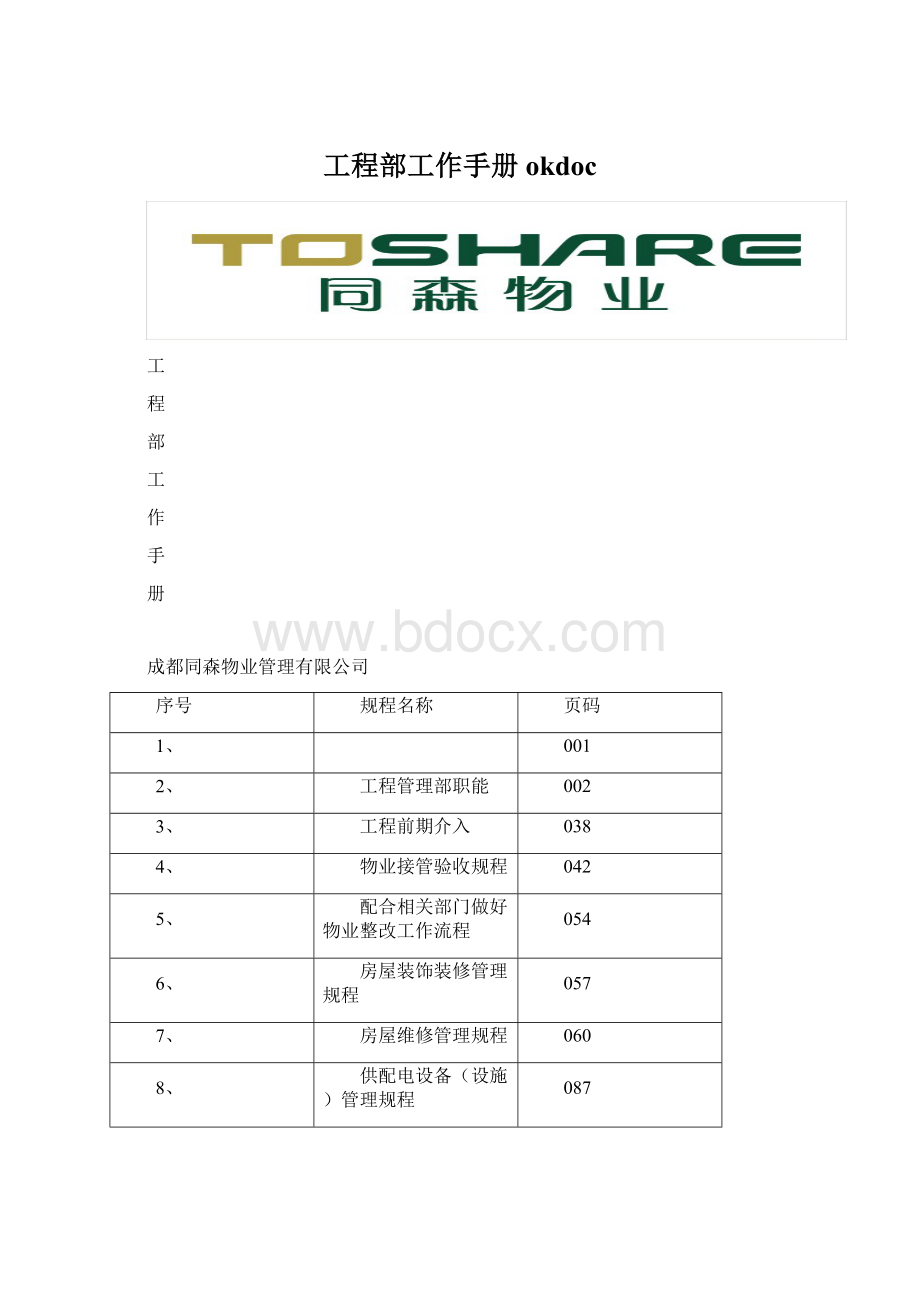 工程部工作手册okdoc.docx