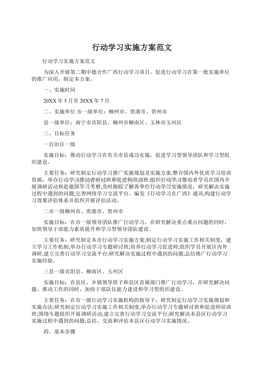 行动学习实施方案范文Word文档格式.docx_第1页