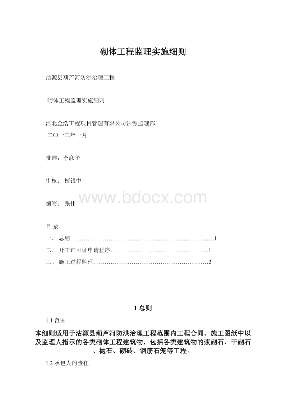 砌体工程监理实施细则Word文件下载.docx