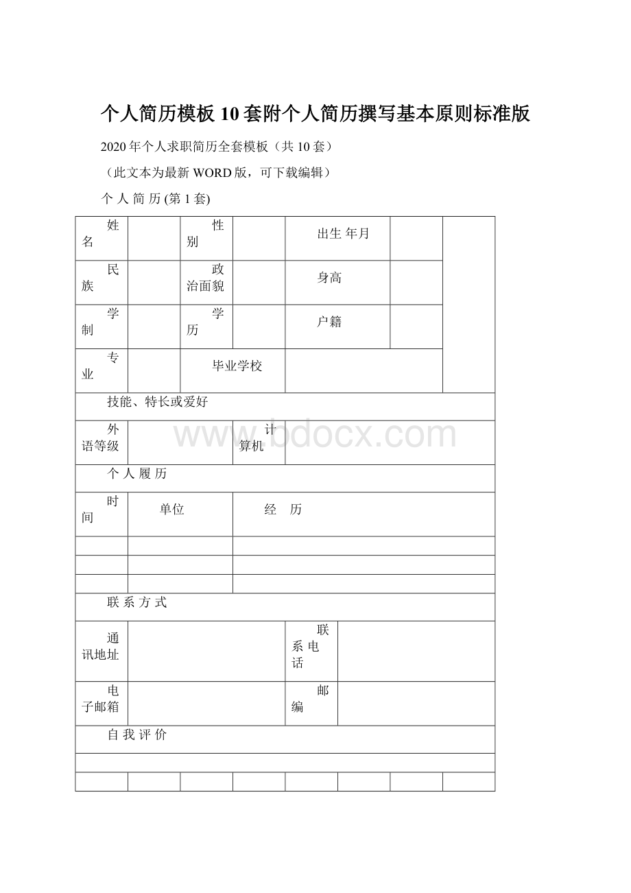 个人简历模板10套附个人简历撰写基本原则标准版.docx_第1页