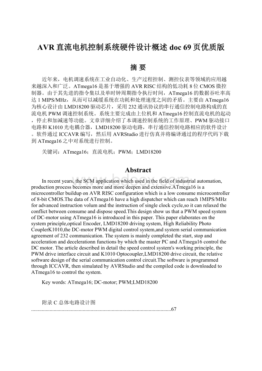 AVR直流电机控制系统硬件设计概述doc 69页优质版文档格式.docx