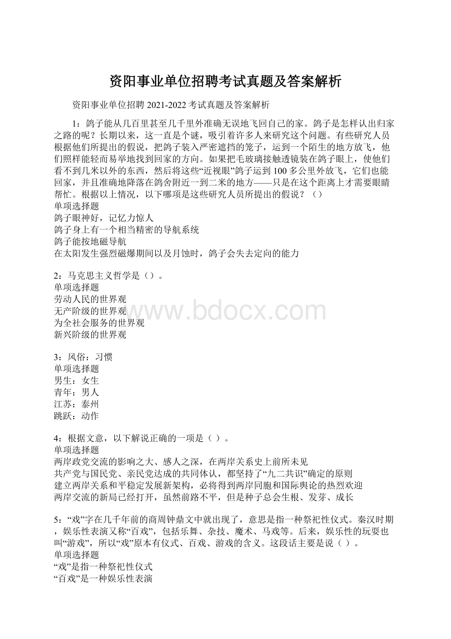 资阳事业单位招聘考试真题及答案解析Word文档下载推荐.docx_第1页