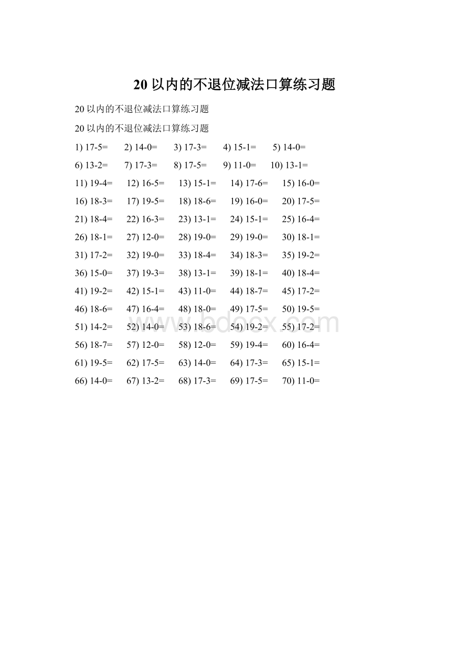 20以内的不退位减法口算练习题Word文档格式.docx