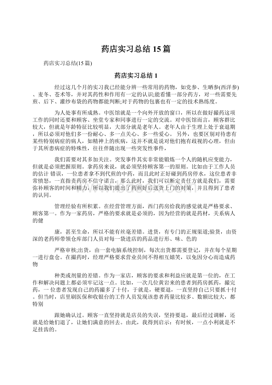 药店实习总结15篇.docx_第1页