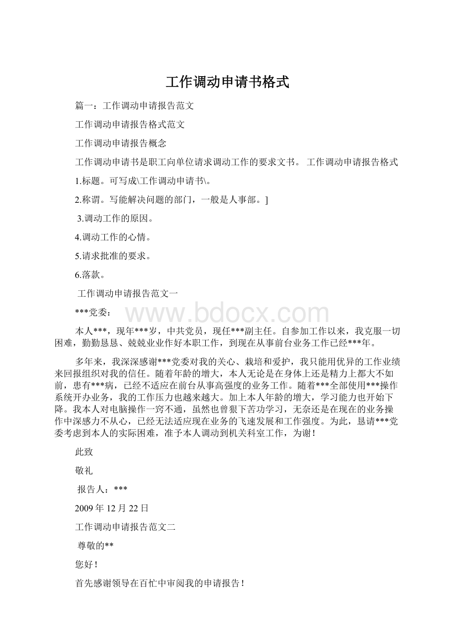 工作调动申请书格式Word文件下载.docx_第1页