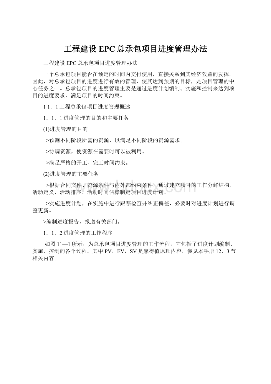 工程建设EPC总承包项目进度管理办法Word文档下载推荐.docx