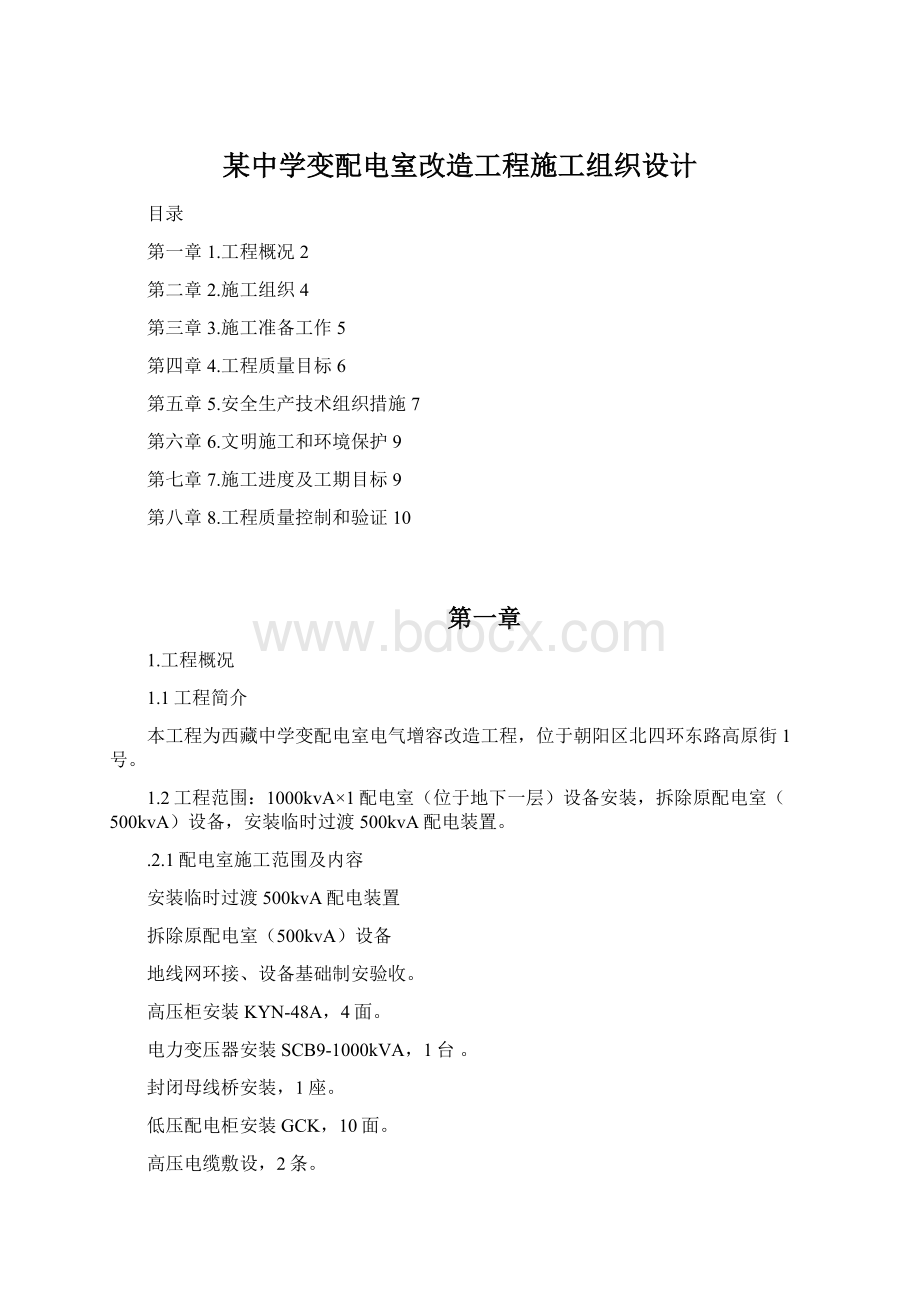 某中学变配电室改造工程施工组织设计.docx_第1页