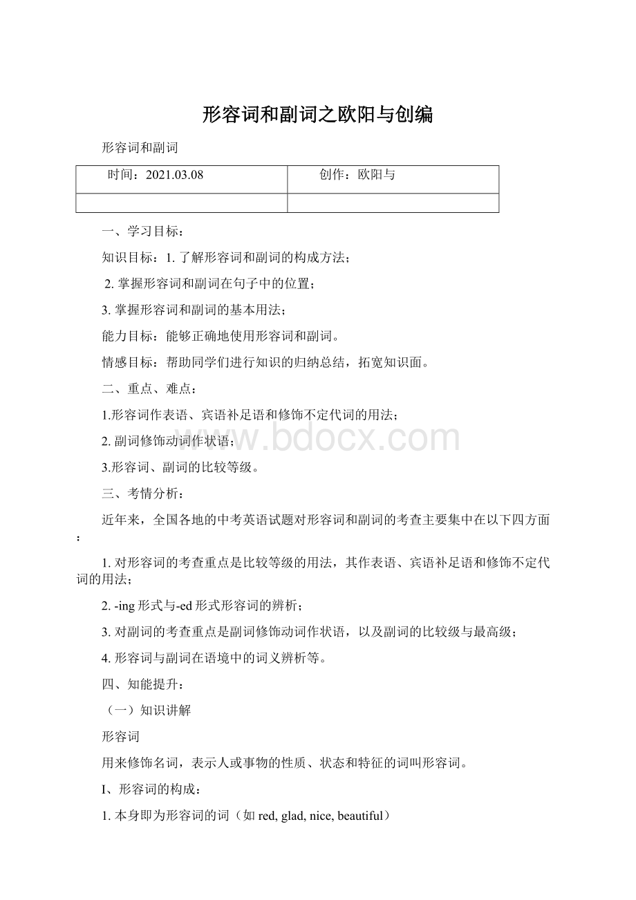 形容词和副词之欧阳与创编Word格式文档下载.docx