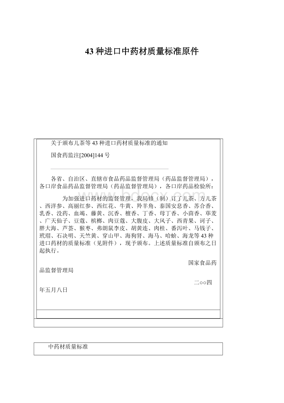 43种进口中药材质量标准原件.docx