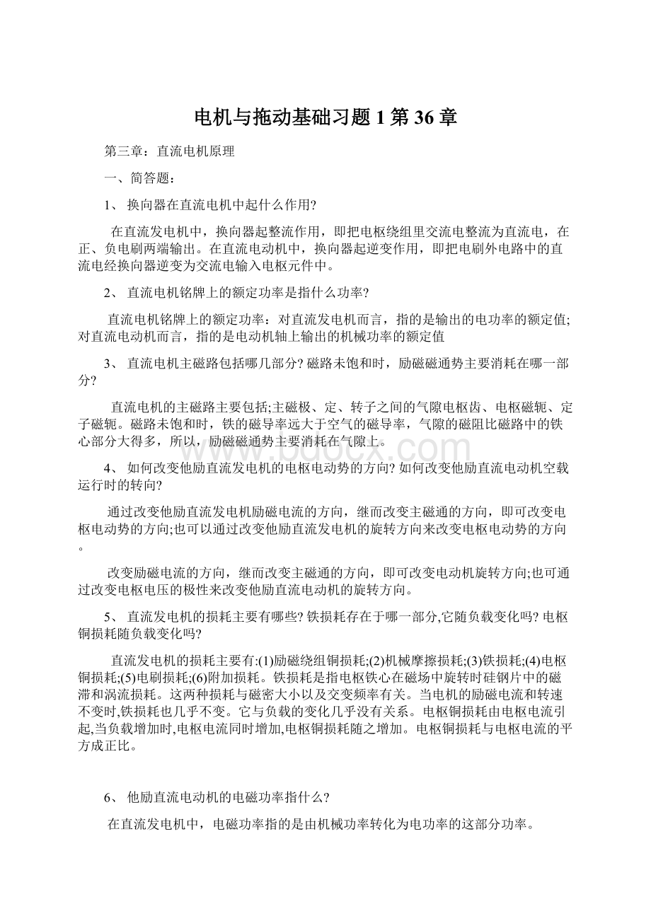 电机与拖动基础习题1第36章文档格式.docx_第1页