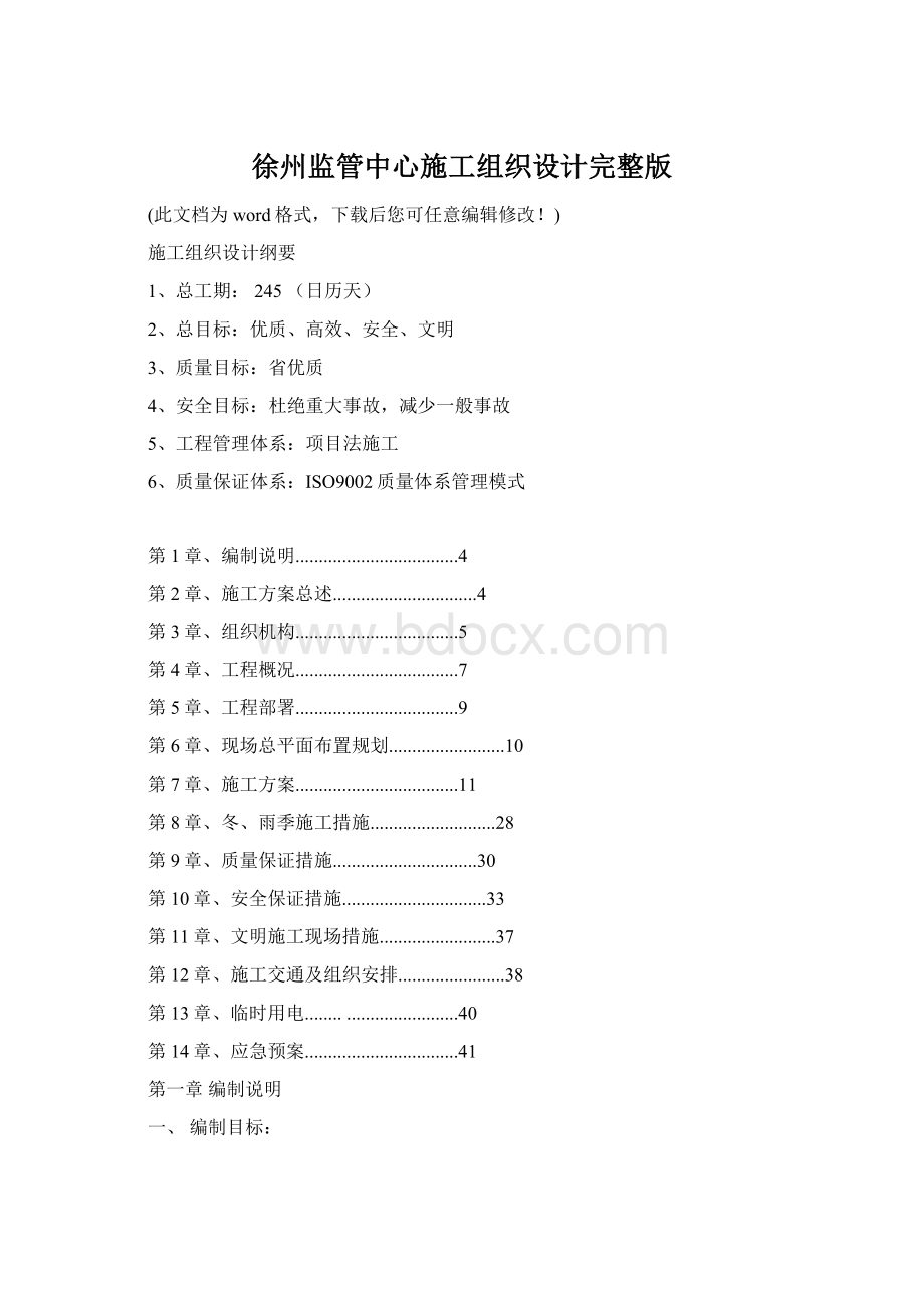 徐州监管中心施工组织设计完整版.docx_第1页