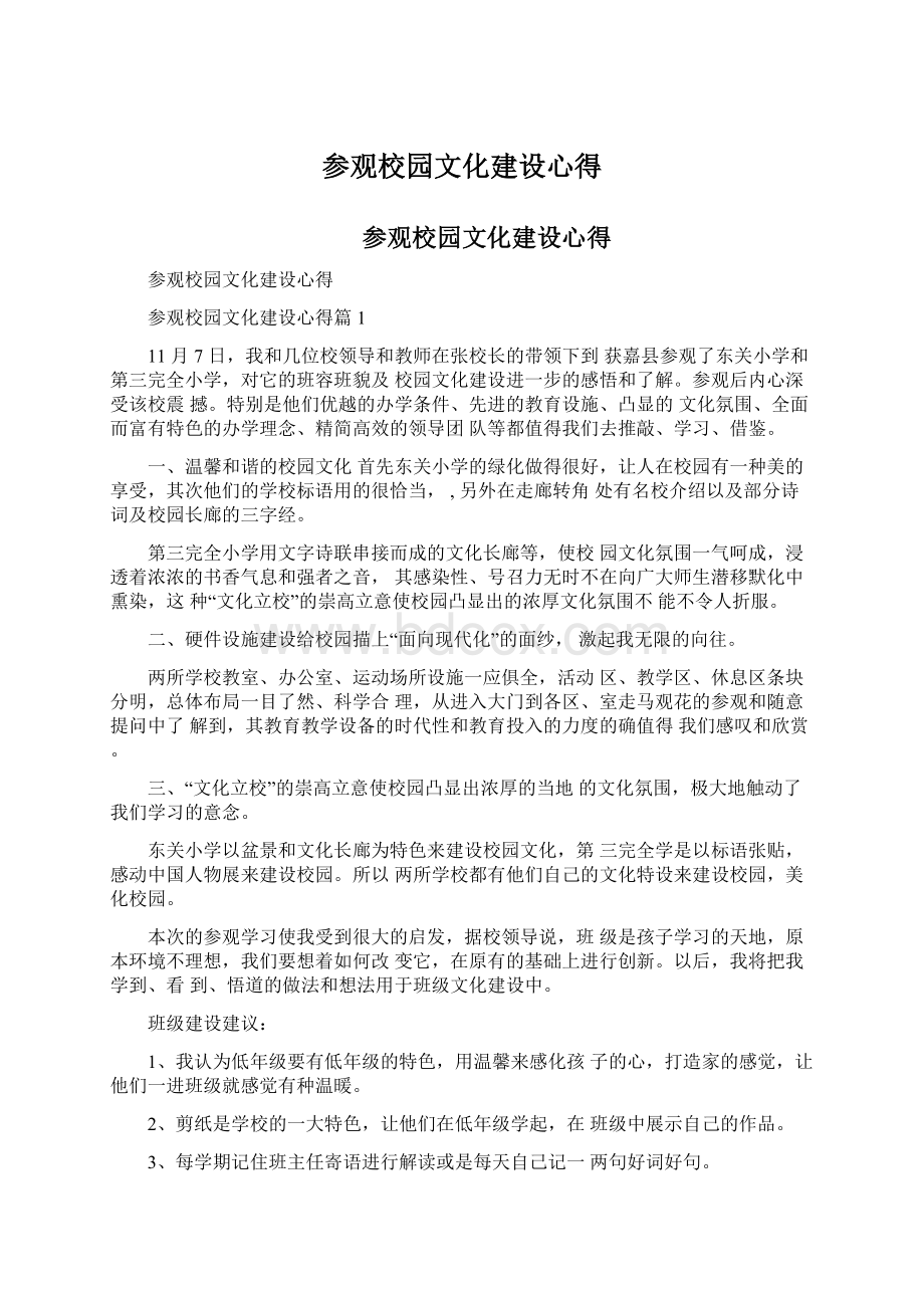 参观校园文化建设心得Word格式文档下载.docx_第1页