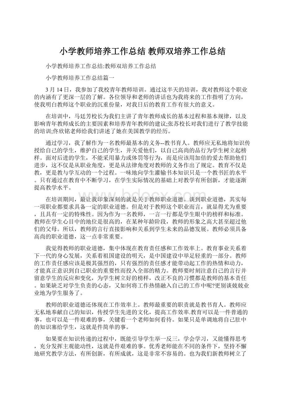 小学教师培养工作总结 教师双培养工作总结Word下载.docx