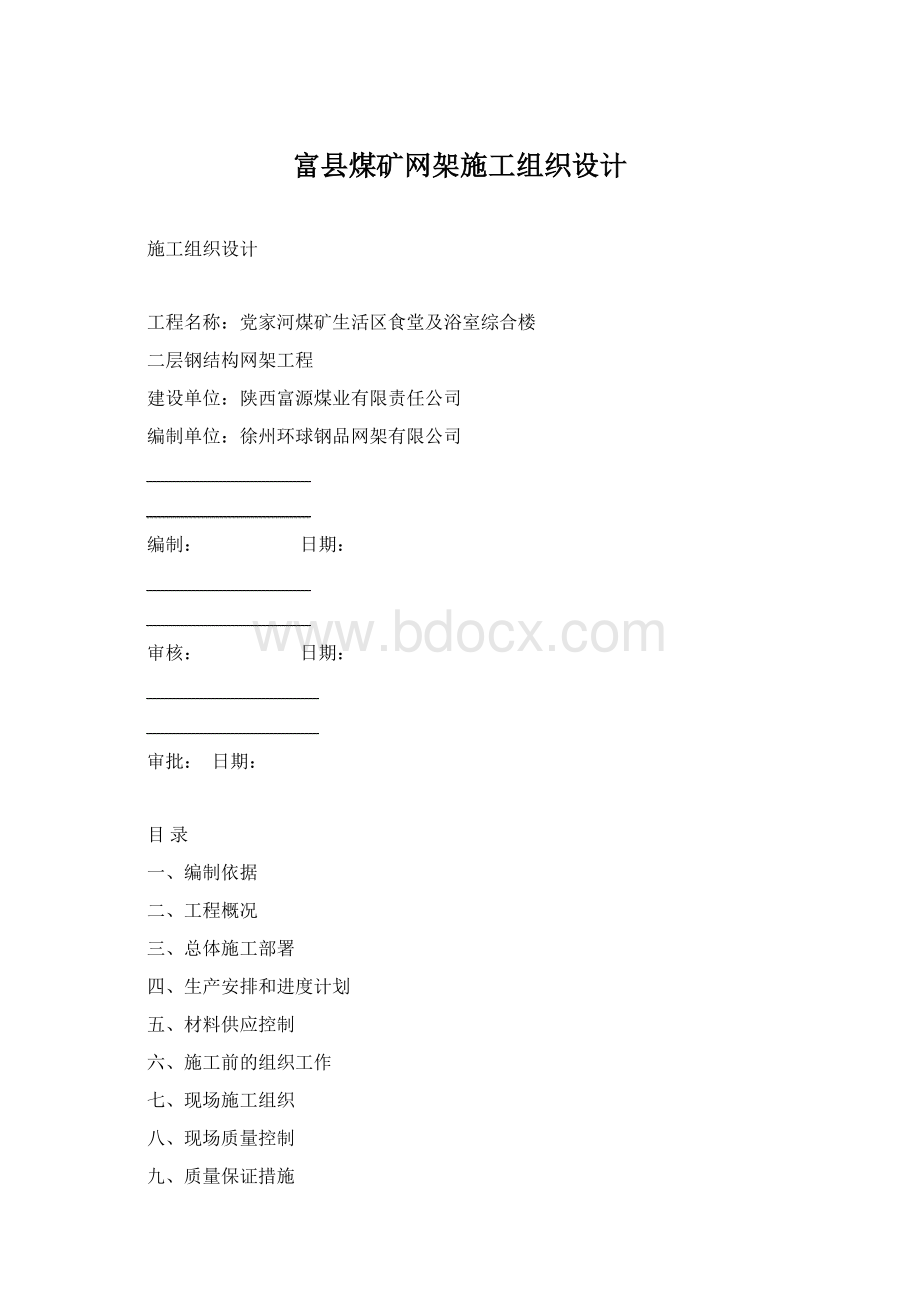 富县煤矿网架施工组织设计文档格式.docx_第1页