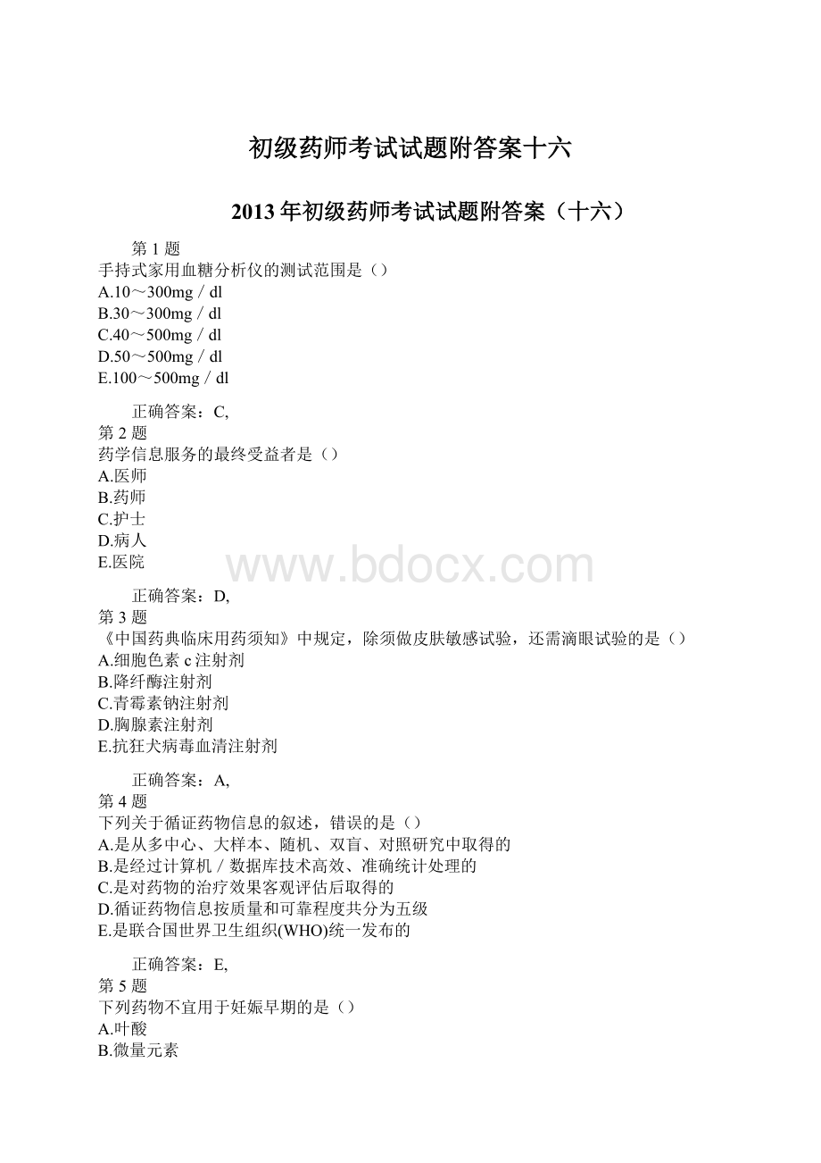 初级药师考试试题附答案十六.docx_第1页