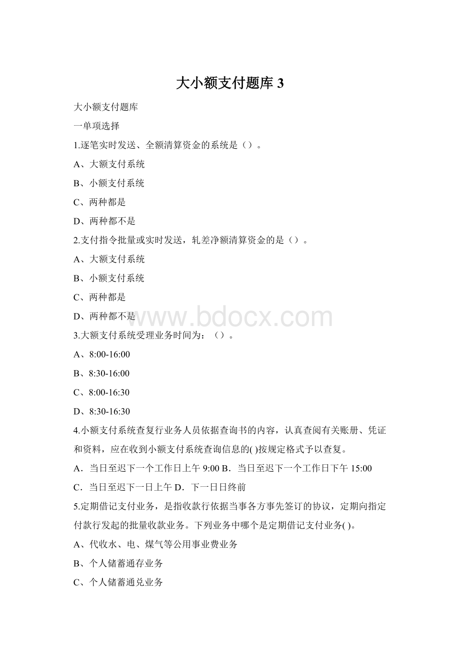 大小额支付题库3.docx