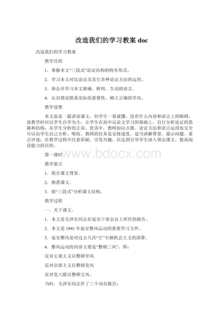 改造我们的学习教案doc文档格式.docx