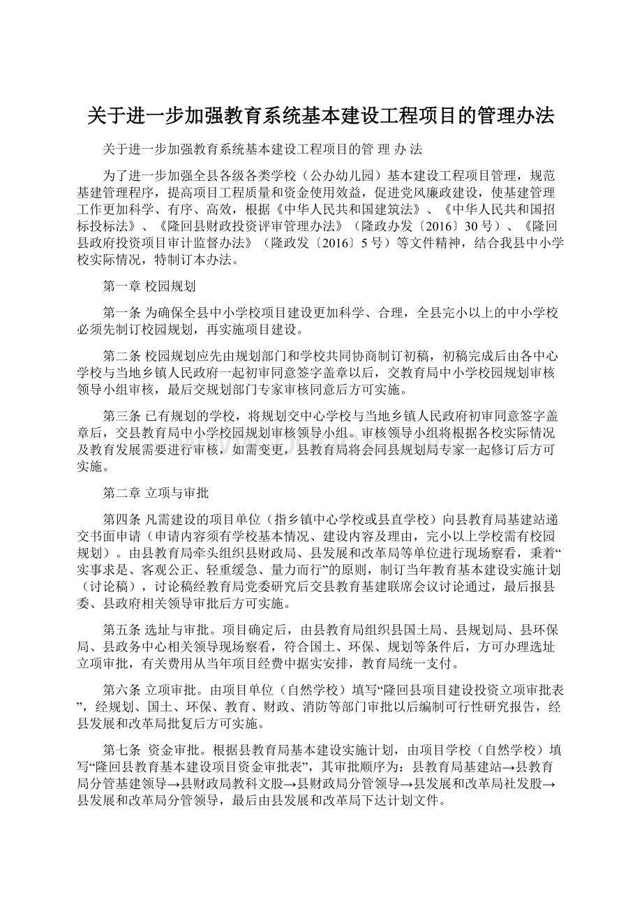 关于进一步加强教育系统基本建设工程项目的管理办法Word文档下载推荐.docx