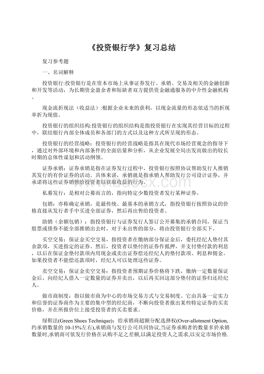 《投资银行学》复习总结.docx_第1页