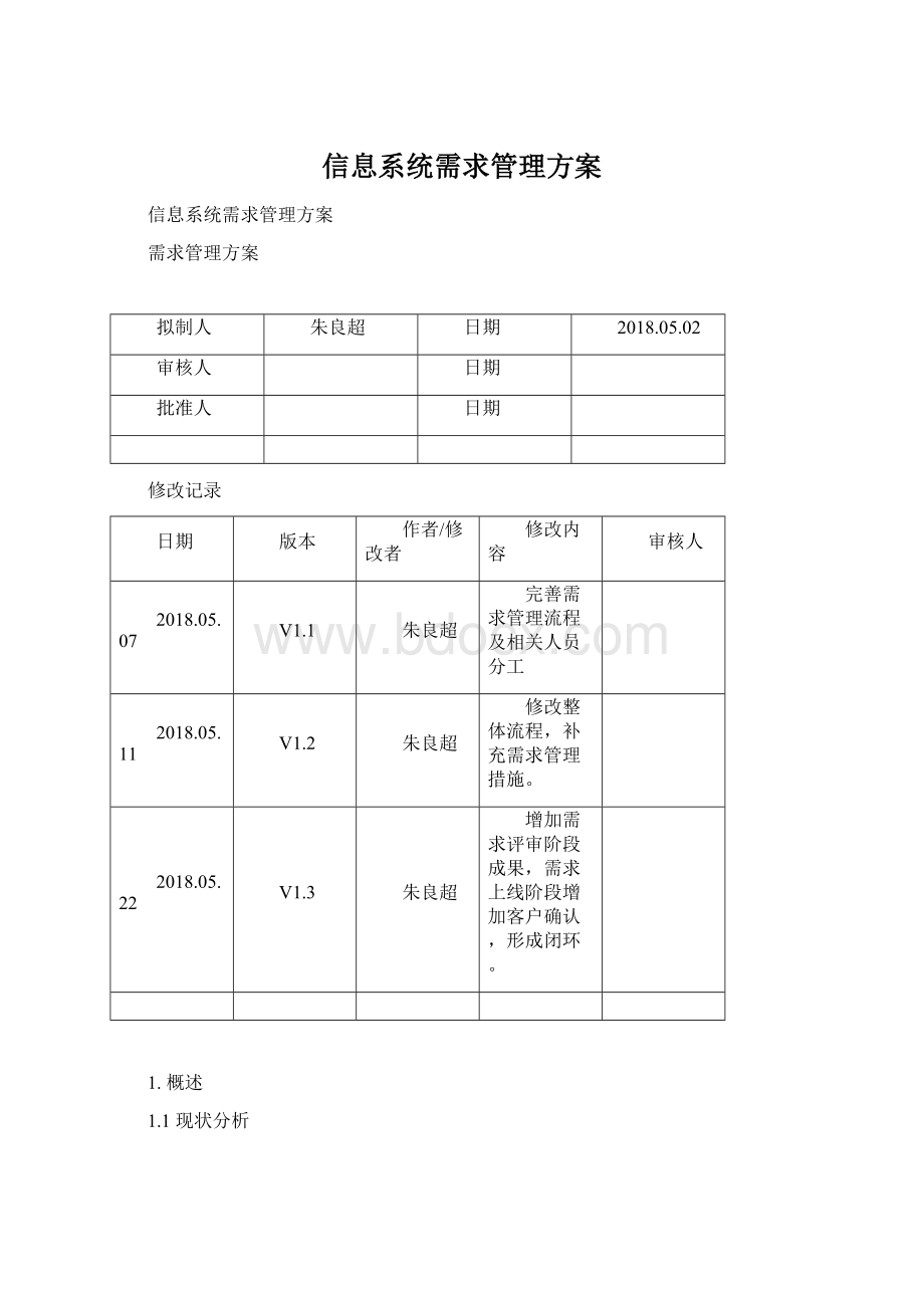 信息系统需求管理方案.docx