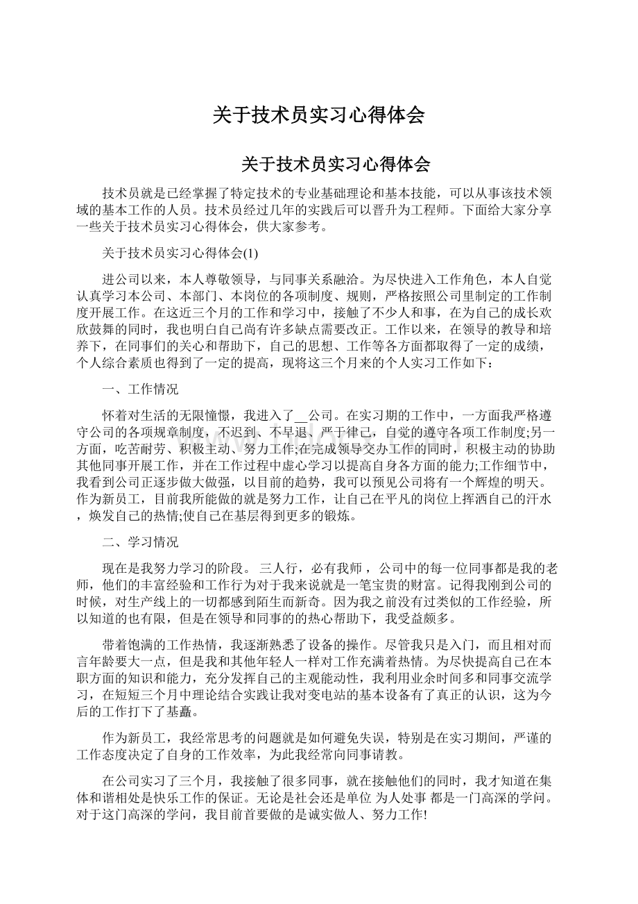 关于技术员实习心得体会Word文档格式.docx_第1页