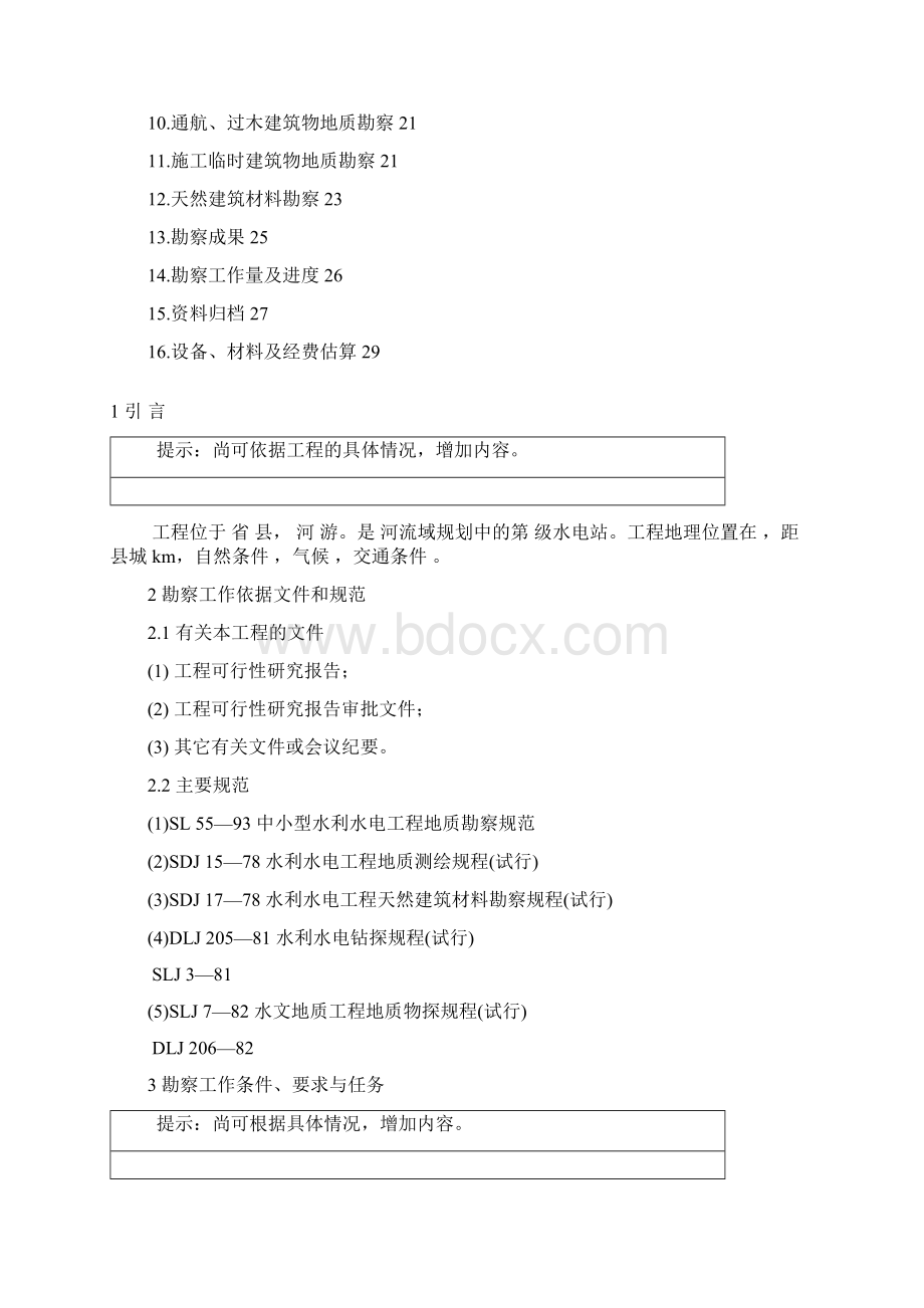 水电站工程地质勘察工作设计大纲.docx_第2页