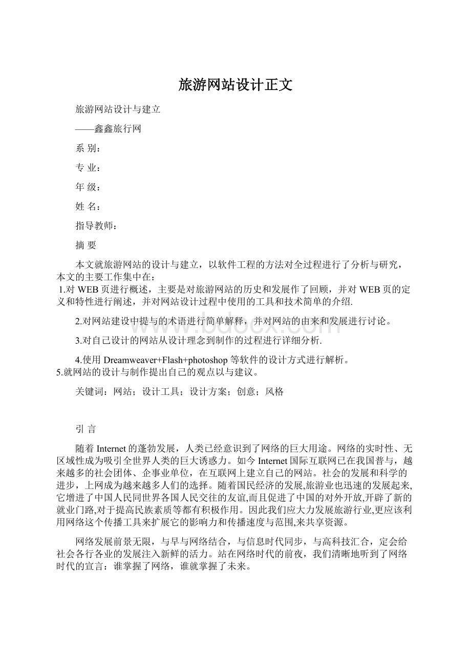 旅游网站设计正文文档格式.docx_第1页