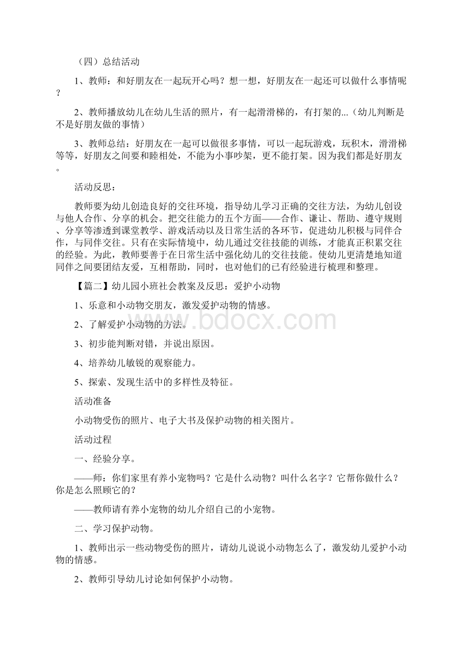 幼儿园小班社会教案及反思三篇文档格式.docx_第2页