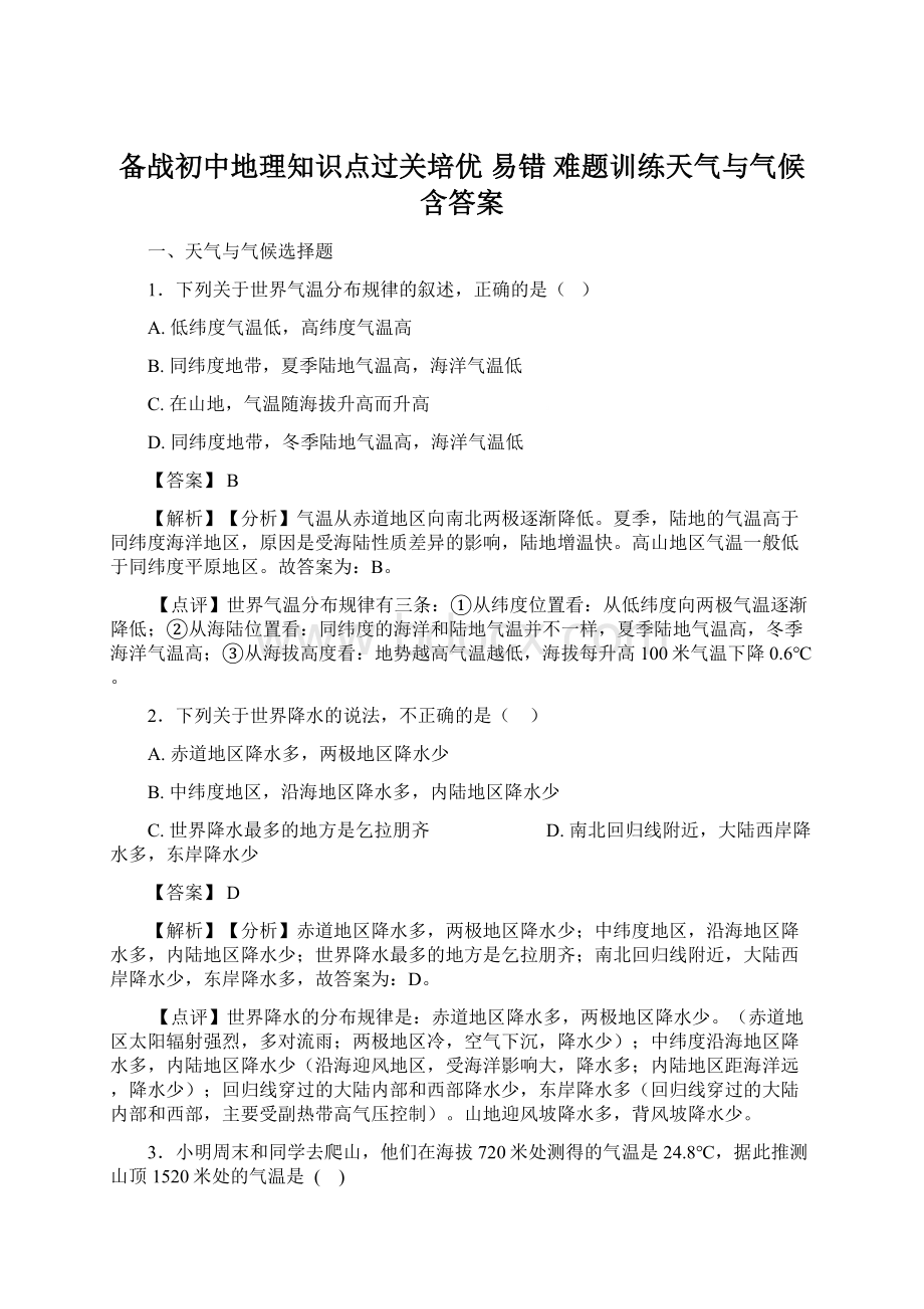 备战初中地理知识点过关培优 易错 难题训练天气与气候含答案Word格式.docx_第1页