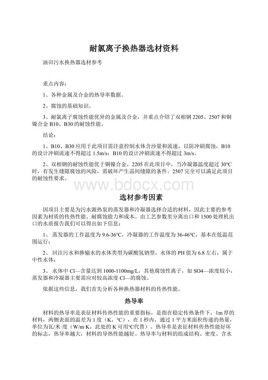 耐氯离子换热器选材资料.docx_第1页