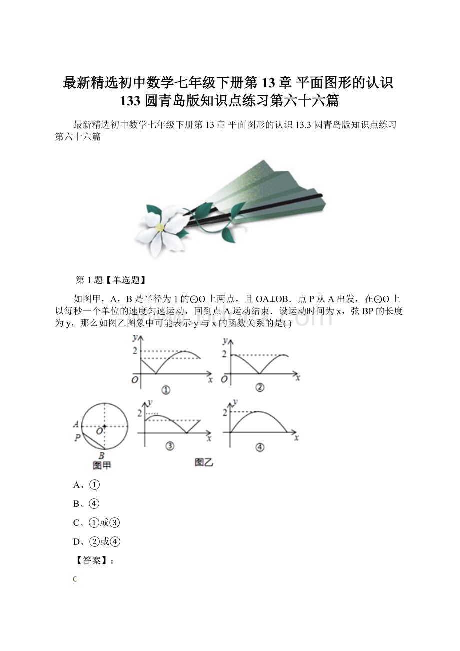 最新精选初中数学七年级下册第13章 平面图形的认识133 圆青岛版知识点练习第六十六篇.docx_第1页