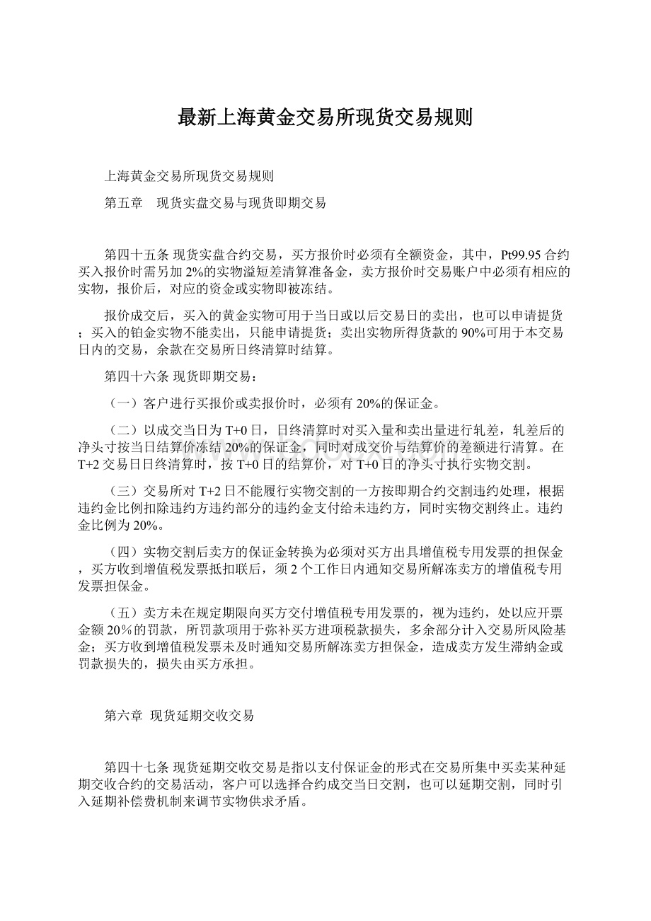 最新上海黄金交易所现货交易规则.docx_第1页