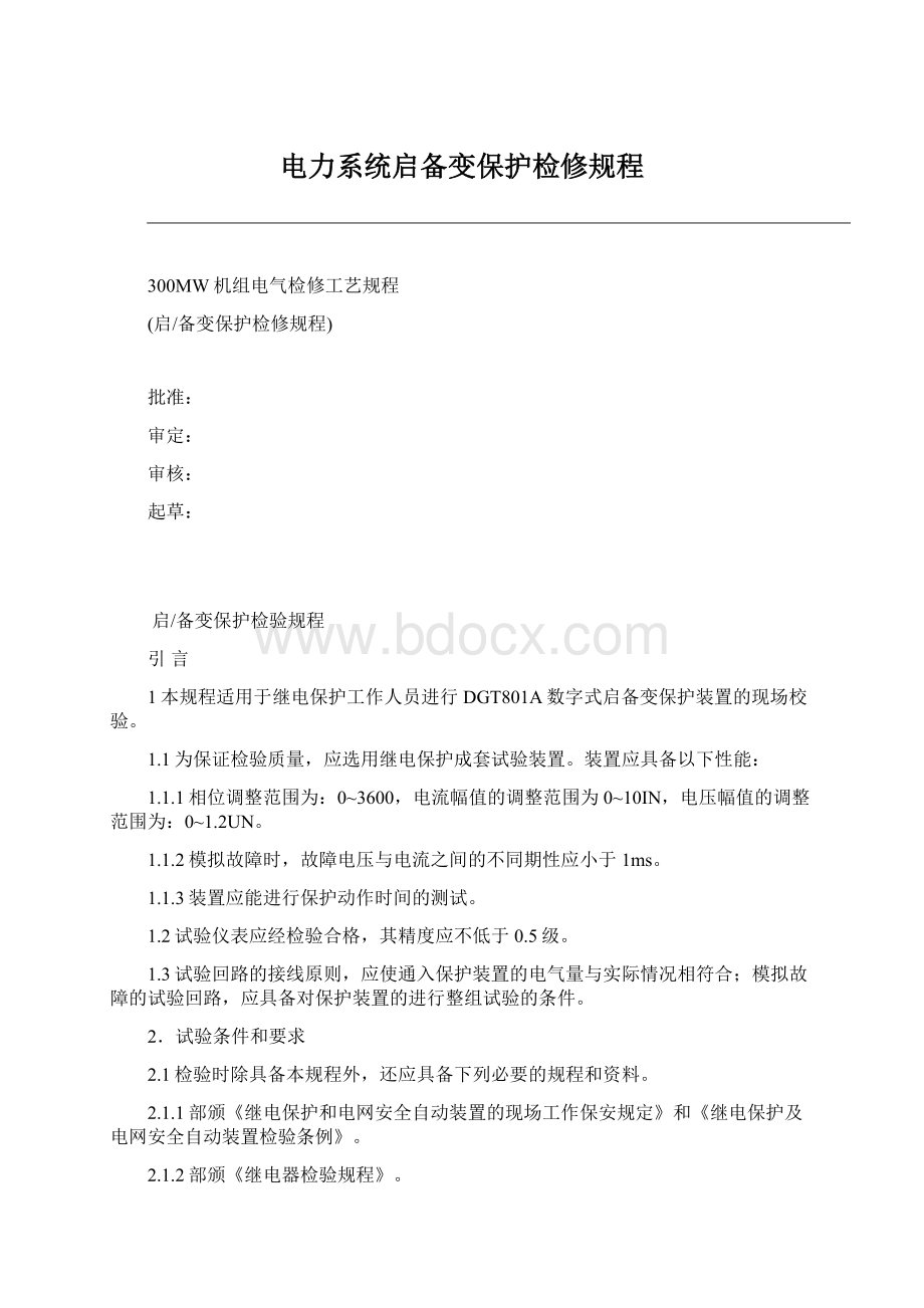 电力系统启备变保护检修规程Word格式文档下载.docx