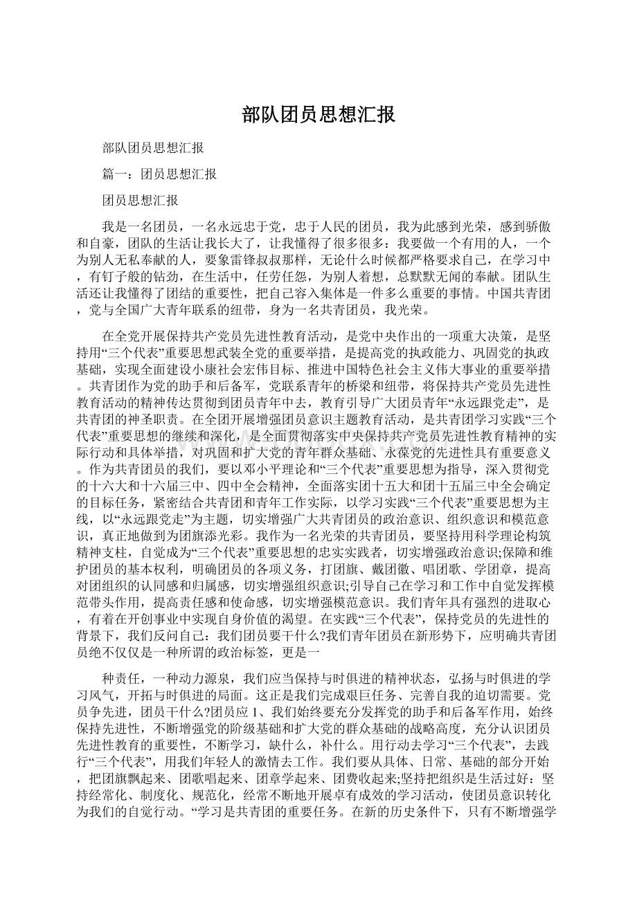 部队团员思想汇报Word文件下载.docx