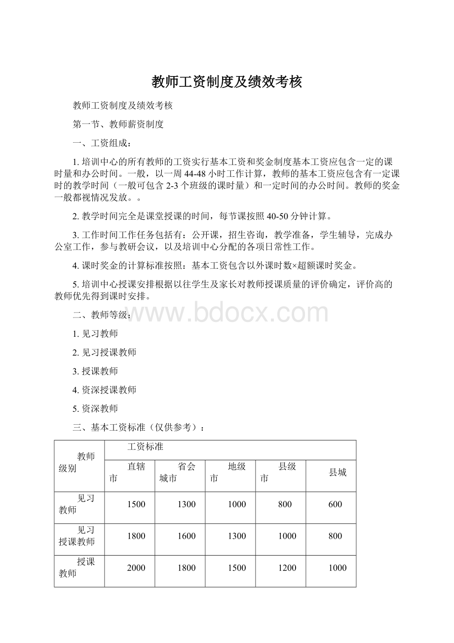 教师工资制度及绩效考核Word格式文档下载.docx_第1页