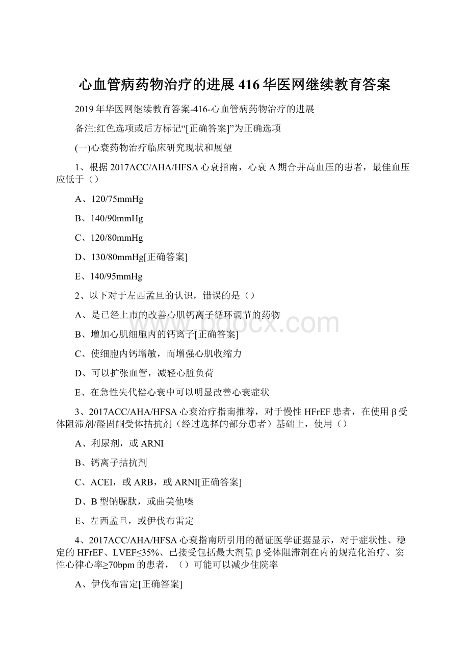 心血管病药物治疗的进展416华医网继续教育答案.docx