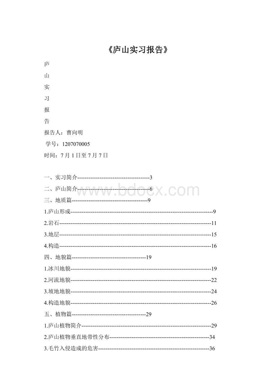 《庐山实习报告》.docx_第1页