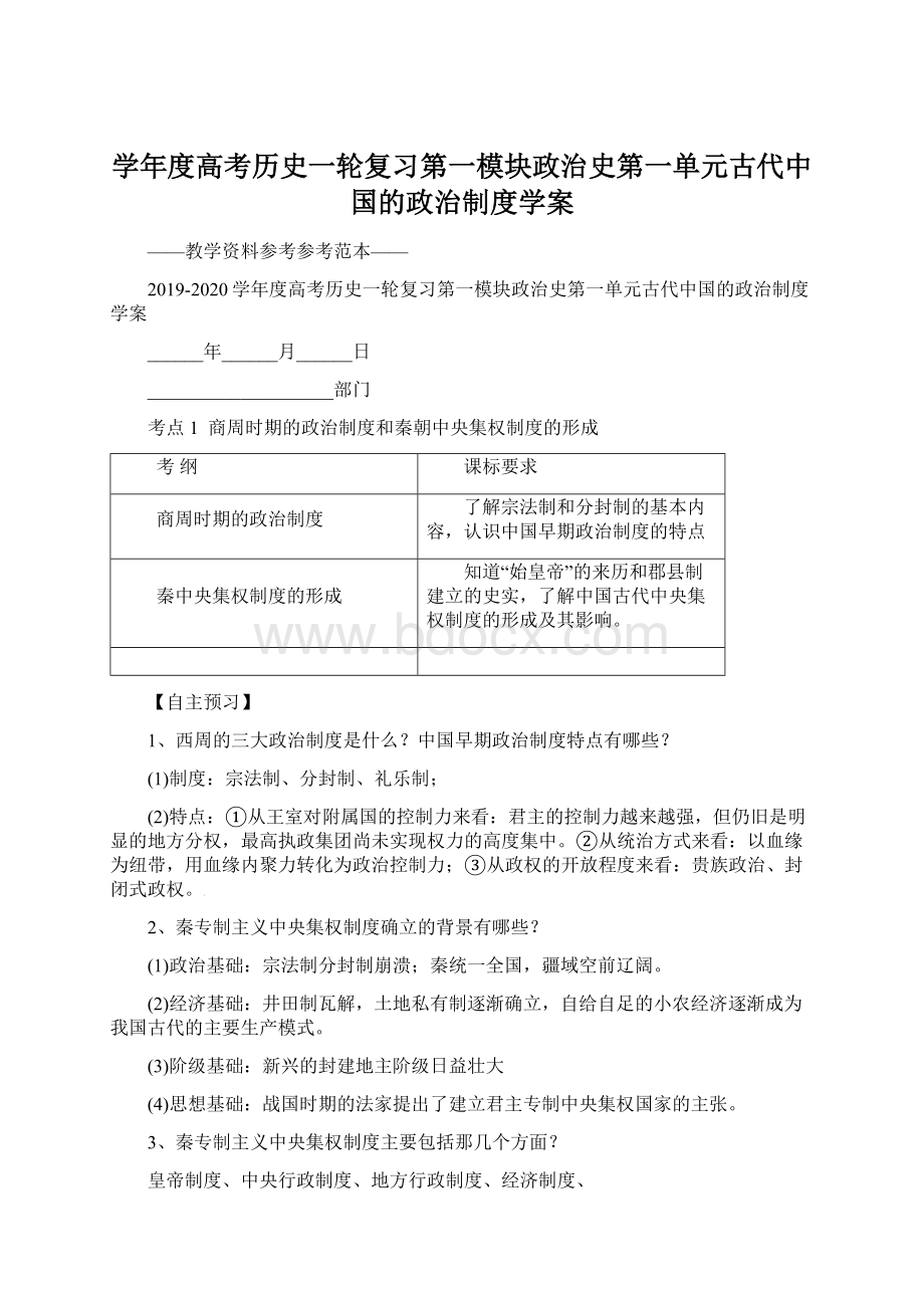 学年度高考历史一轮复习第一模块政治史第一单元古代中国的政治制度学案.docx