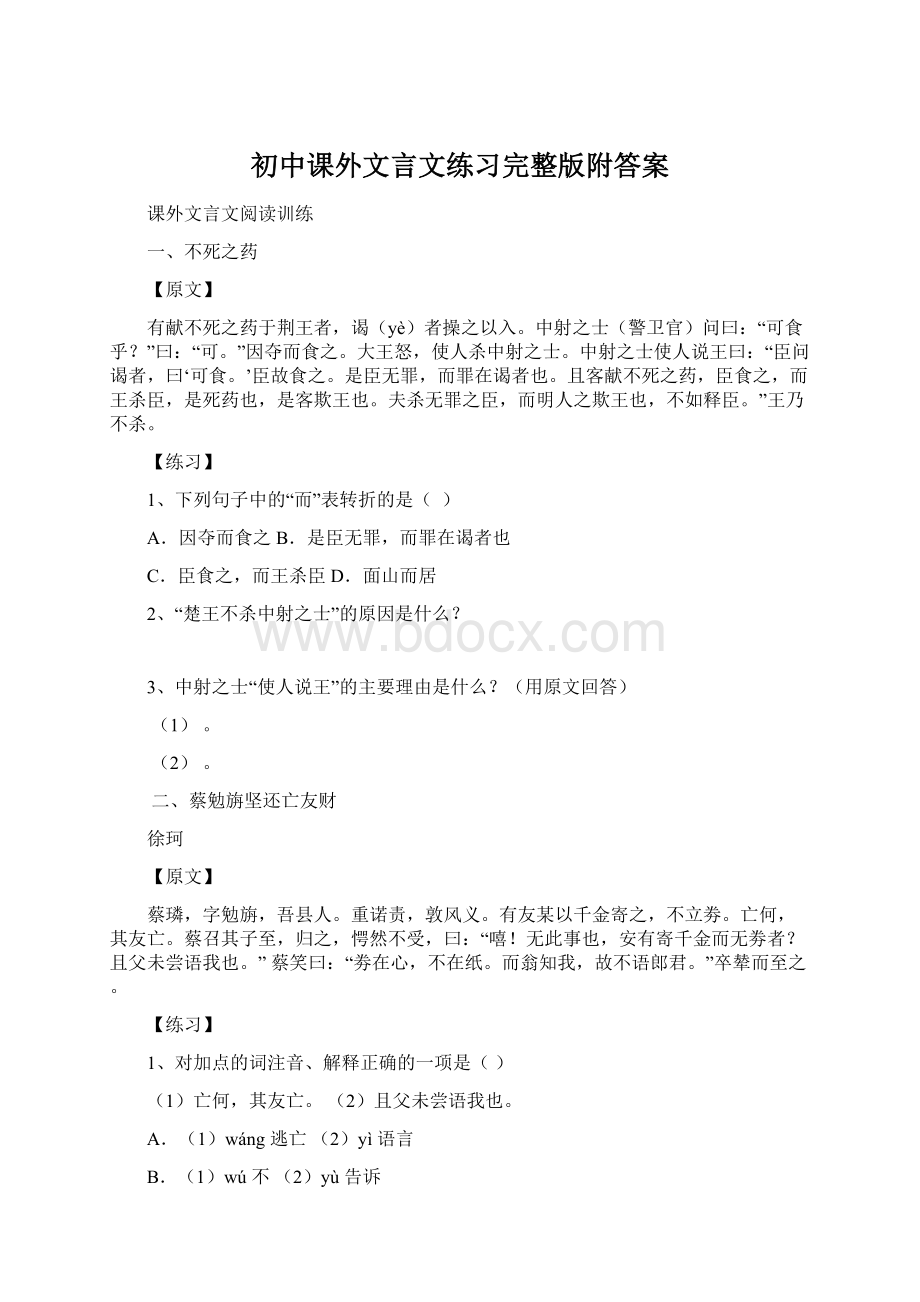 初中课外文言文练习完整版附答案.docx_第1页