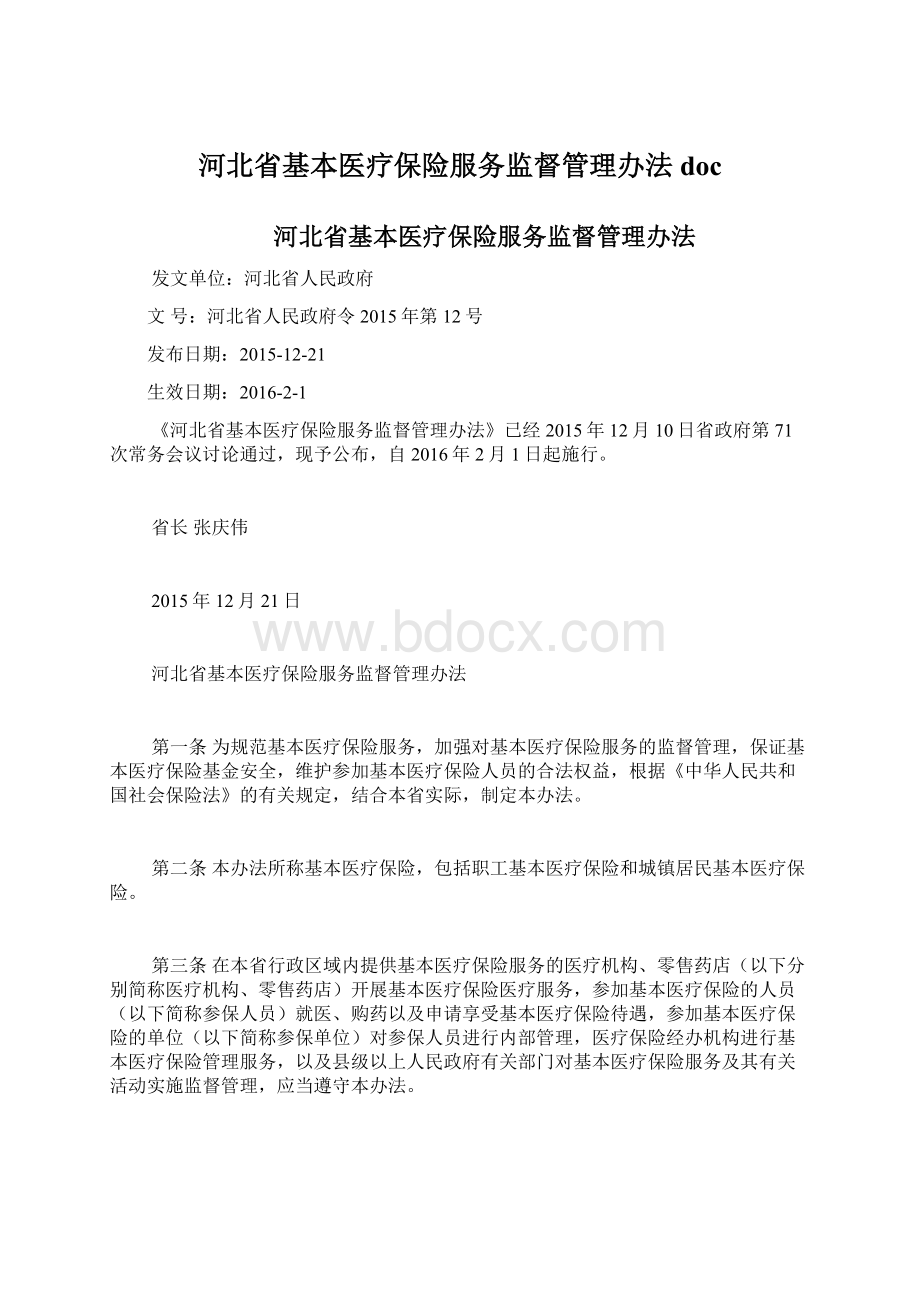 河北省基本医疗保险服务监督管理办法doc文档格式.docx_第1页