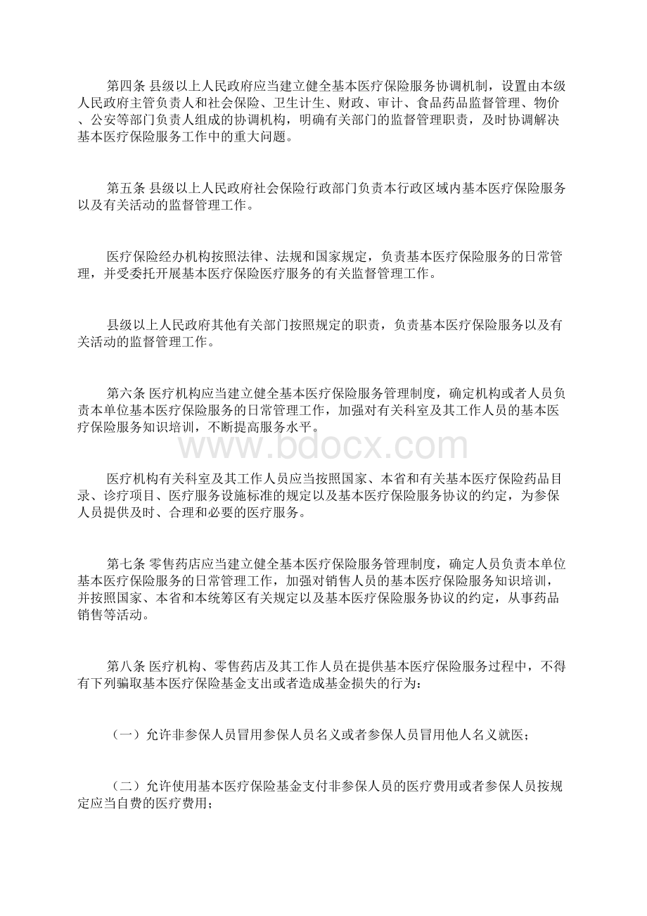 河北省基本医疗保险服务监督管理办法doc文档格式.docx_第2页